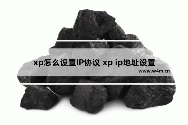 xp怎么设置IP协议 xp ip地址设置