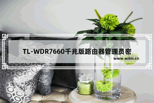 TL-WDR7660千兆版路由器管理员密码忘了怎么办？