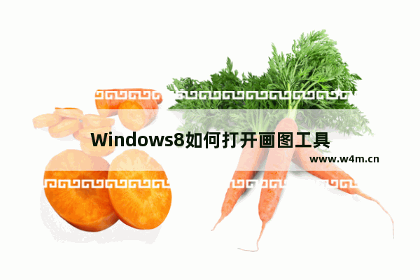 Windows8如何打开画图工具