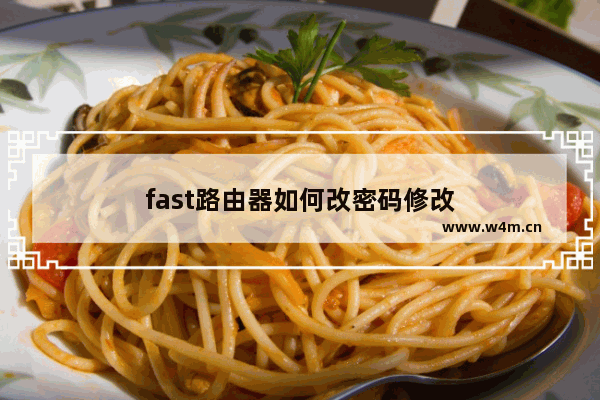 fast路由器如何改密码修改