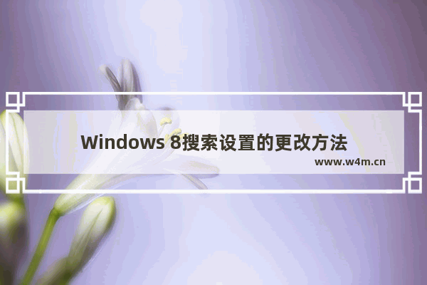 Windows 8搜索设置的更改方法