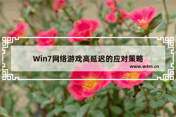 Win7网络游戏高延迟的应对策略