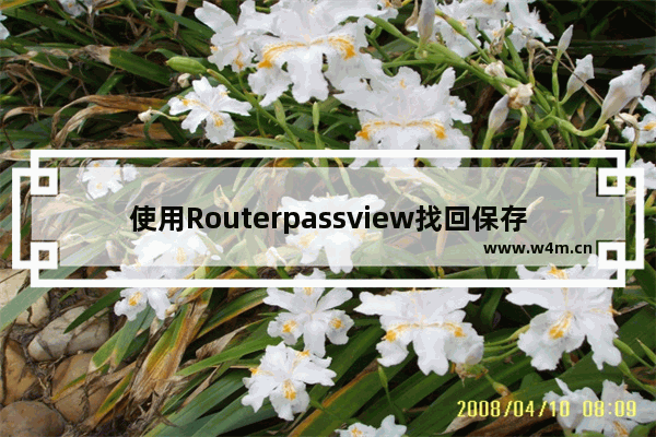 使用Routerpassview找回保存在路由器中的宽带密码的方法