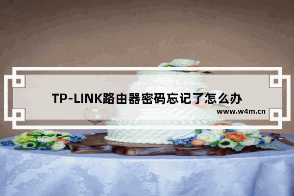 TP-LINK路由器密码忘记了怎么办