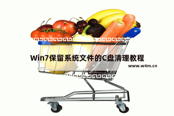 Win7保留系统文件的C盘清理教程