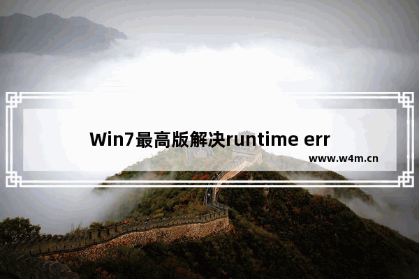 Win7最高版解决runtime error的教程