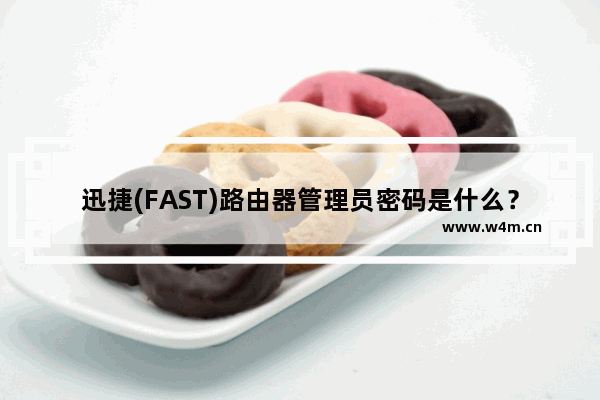 迅捷(FAST)路由器管理员密码是什么？