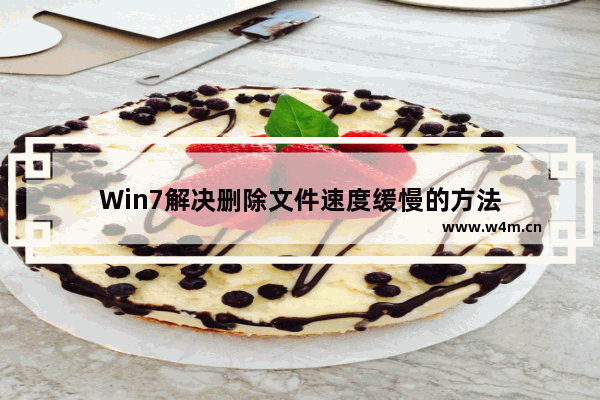 Win7解决删除文件速度缓慢的方法