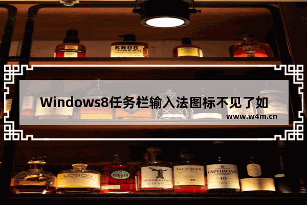 Windows8任务栏输入法图标不见了如何处理？