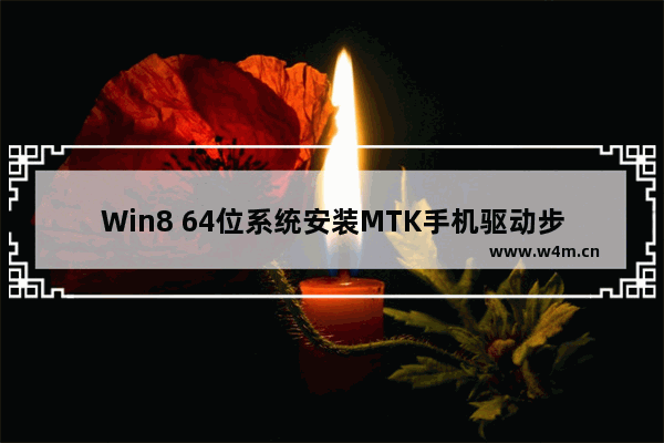 Win8 64位系统安装MTK手机驱动步骤