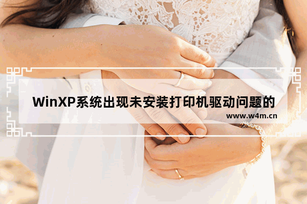 WinXP系统出现未安装打印机驱动问题的原因与解决方案