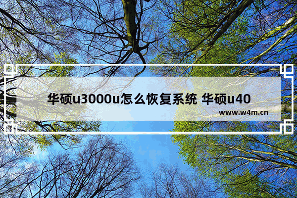 华硕u3000u怎么恢复系统 华硕u4000如何一键恢复