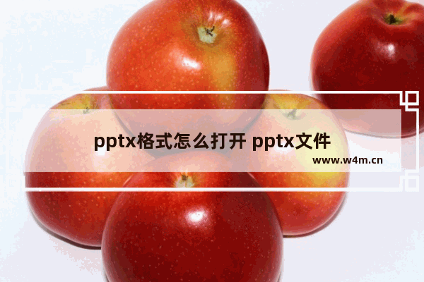 pptx格式怎么打开 pptx文件