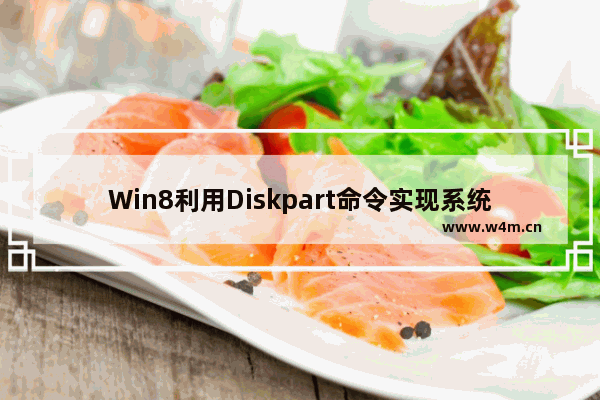 Win8利用Diskpart命令实现系统分区