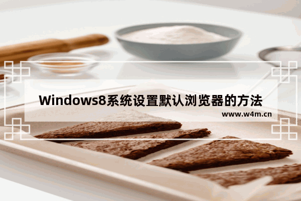 Windows8系统设置默认浏览器的方法