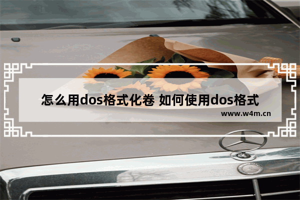 怎么用dos格式化卷 如何使用dos格式化