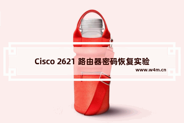 Cisco 2621 路由器密码恢复实验