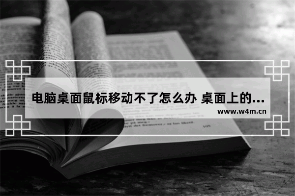 电脑桌面鼠标移动不了怎么办 桌面上的鼠标动不了