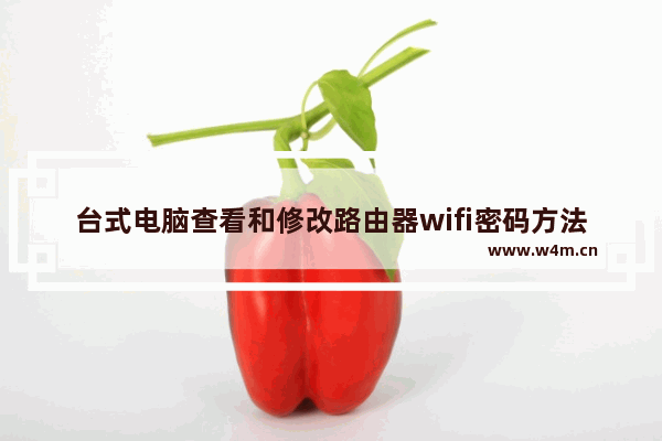 台式电脑查看和修改路由器wifi密码方法