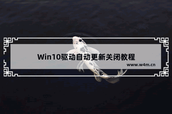 Win10驱动自动更新关闭教程