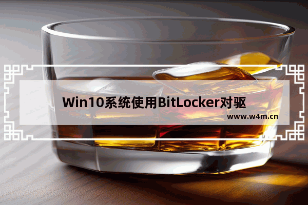 Win10系统使用BitLocker对驱动器加密技巧