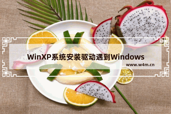 WinXP系统安装驱动遇到Windows徽标测试问题的解决方法