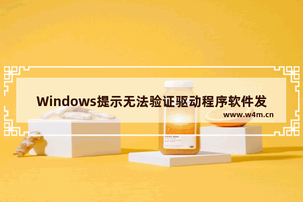 Windows提示无法验证驱动程序软件发布者的解决技巧