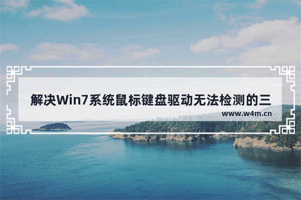 解决Win7系统鼠标键盘驱动无法检测的三种方法