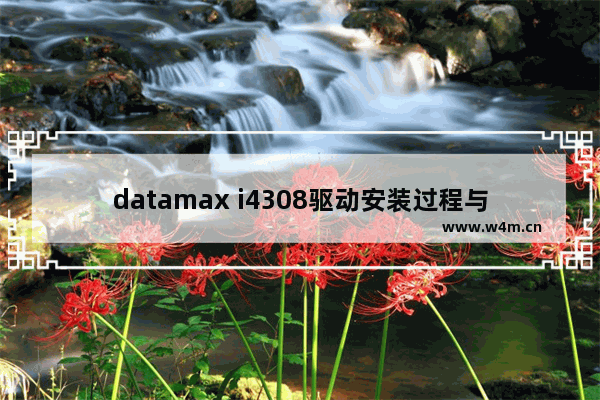 datamax i4308驱动安装过程与下载链接