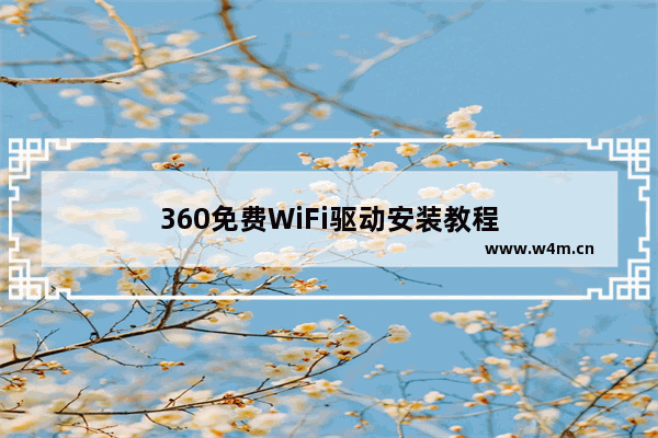 360免费WiFi驱动安装教程