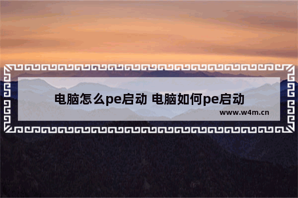 电脑怎么pe启动 电脑如何pe启动