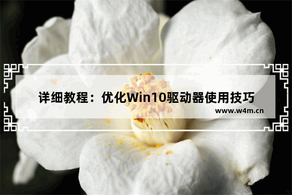 详细教程：优化Win10驱动器使用技巧