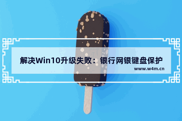 解决Win10升级失败：银行网银键盘保护驱动peckp.sys问题