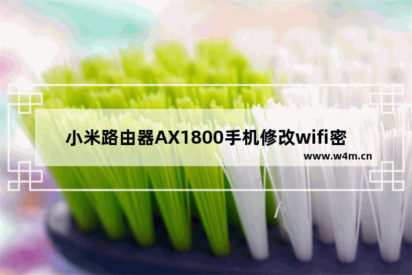 小米路由器AX1800手机修改wifi密码详细步骤