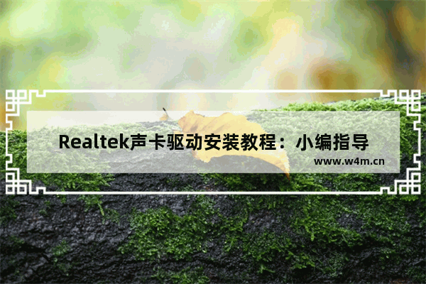 Realtek声卡驱动安装教程：小编指导