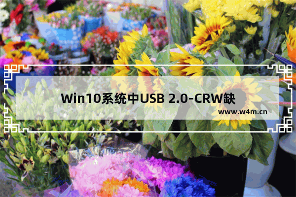 Win10系统中USB 2.0-CRW缺少驱动的解决方案