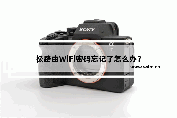 极路由WiFi密码忘记了怎么办？