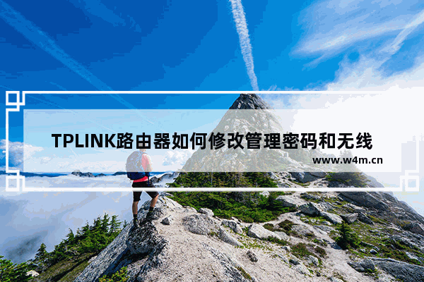 TPLINK路由器如何修改管理密码和无线密码）