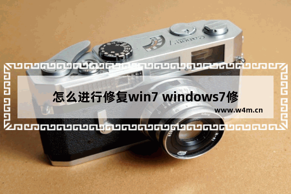 怎么进行修复win7 windows7修复