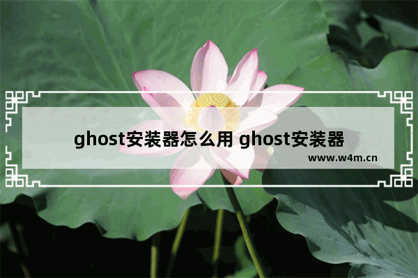 ghost安装器怎么用 ghost安装器14430怎么用