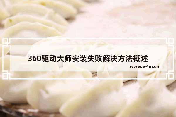 360驱动大师安装失败解决方法概述