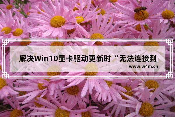 解决Win10显卡驱动更新时“无法连接到NVIDIA”的问题