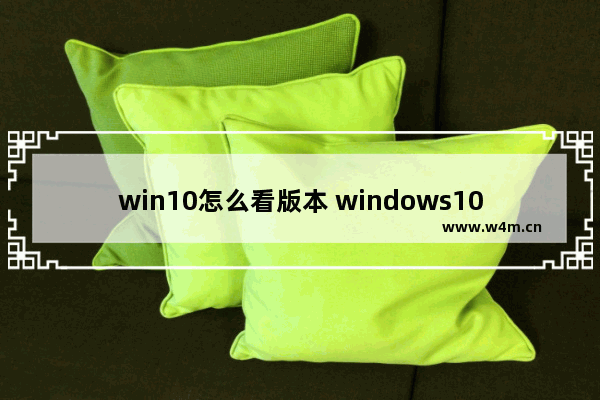 win10怎么看版本 windows10如何看版本