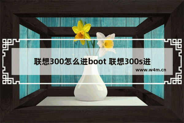 联想300怎么进boot 联想300s进bios