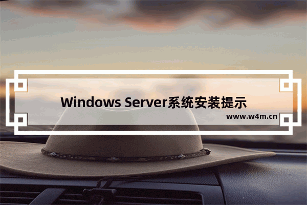 Windows Server系统安装提示“无法在此驱动器上安装”的解决方法