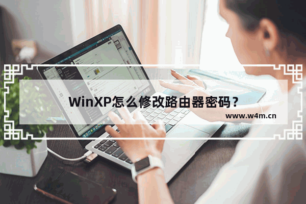 WinXP怎么修改路由器密码？