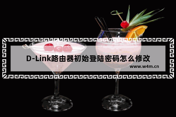 D-Link路由器初始登陆密码怎么修改