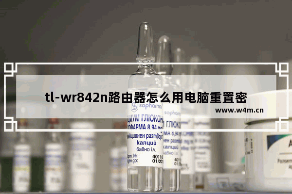 tl-wr842n路由器怎么用电脑重置密码？