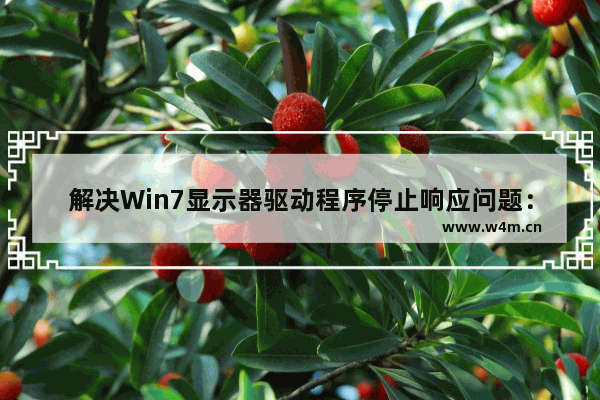 解决Win7显示器驱动程序停止响应问题：小编教你技巧