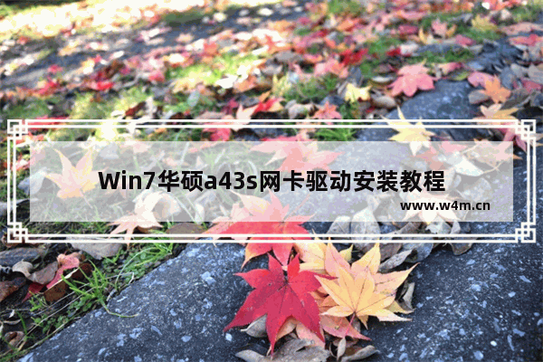 Win7华硕a43s网卡驱动安装教程